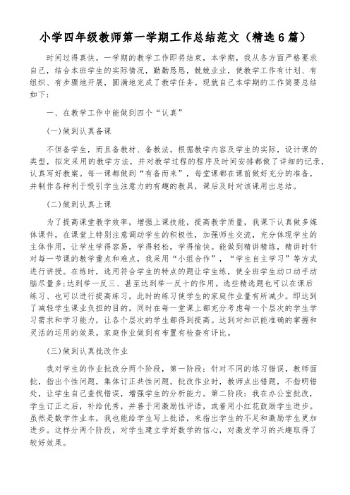 小学四年级教师第一学期工作总结范文(精选6篇)
