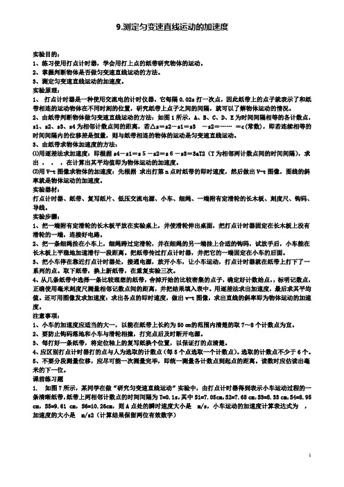 高中物理第一章9测定匀变速直线运动的加速度实验报告素材教科版必修1