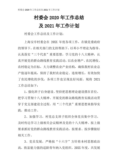 村委会2020年工作总结及2021年工作计划