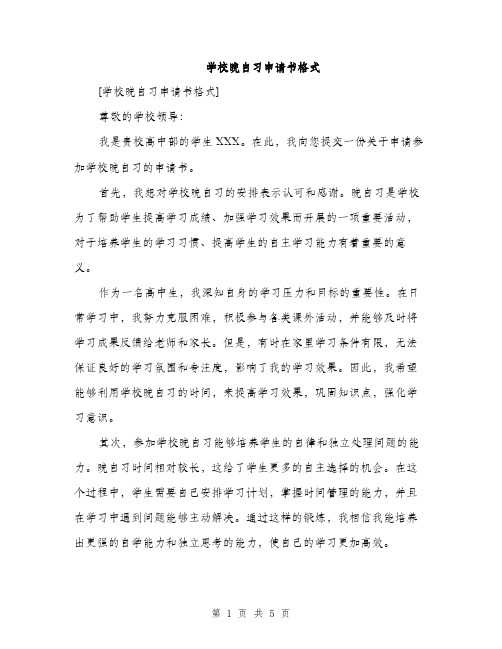 学校晚自习申请书格式（三篇）