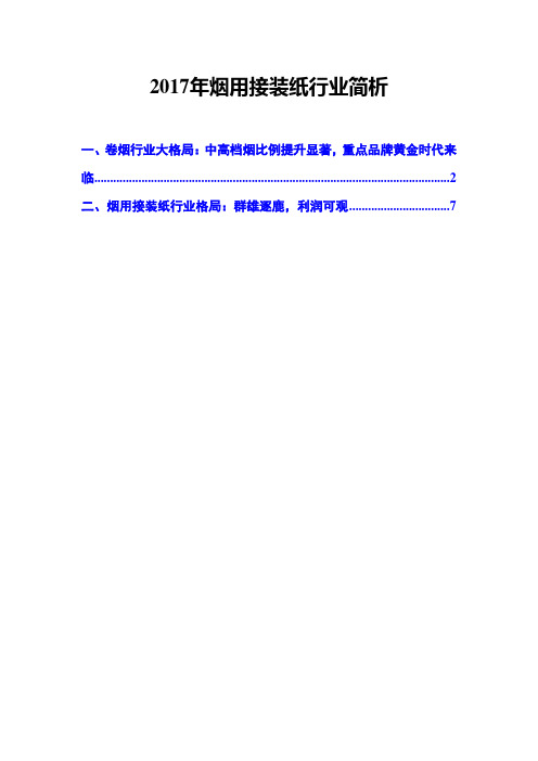 2017年烟用接装纸行业简析