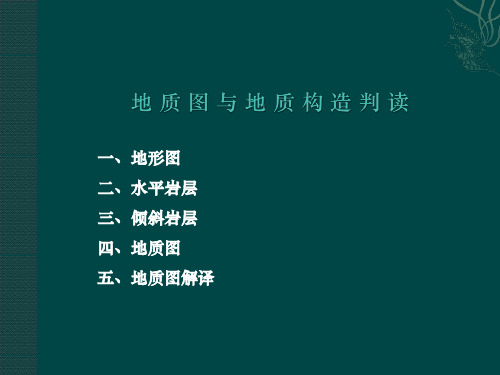 地质图与地质构造判读