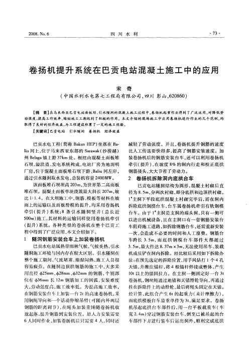 卷扬机提升系统在巴贡电站混凝土施工中的应用