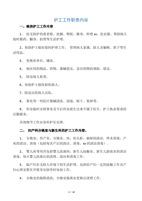 护工工作职责内容