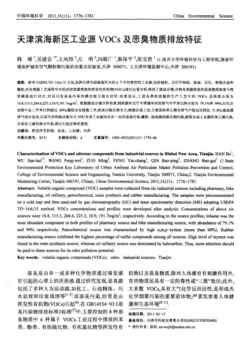 天津滨海新区工业源VOCs及恶臭物质排放特征