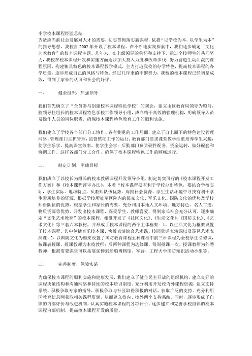 小学校本课程经验总结