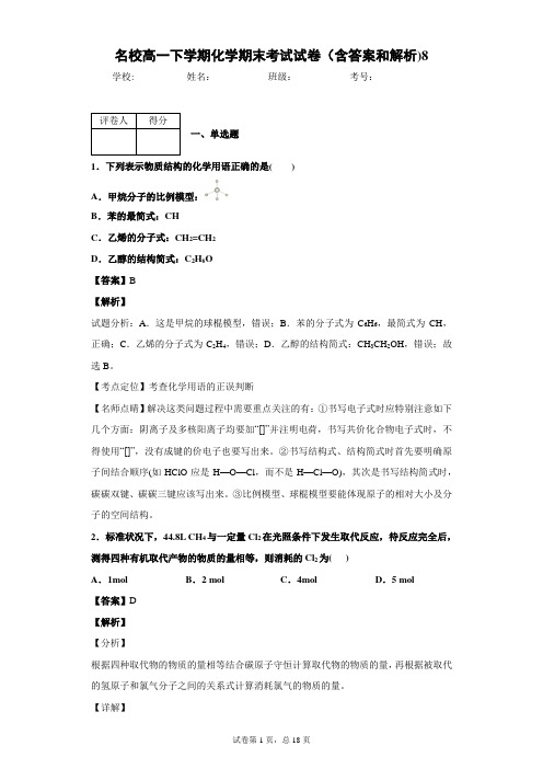 名校高一下学期化学期末考试试卷(含答案和解析)8