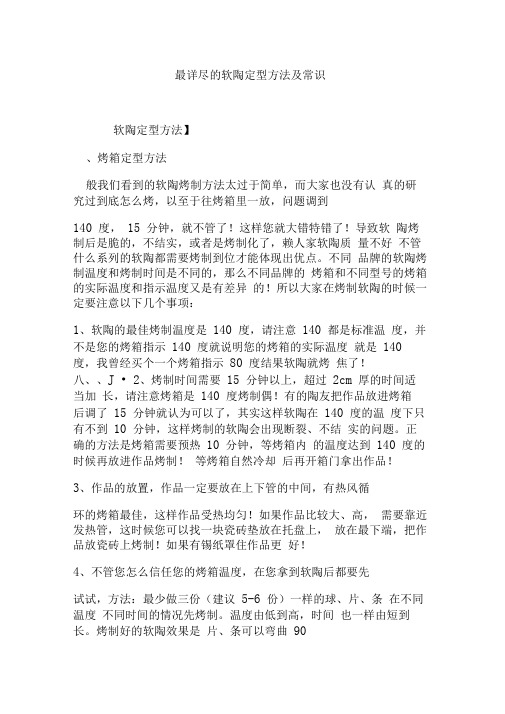 最详尽的软陶定型方法及常识