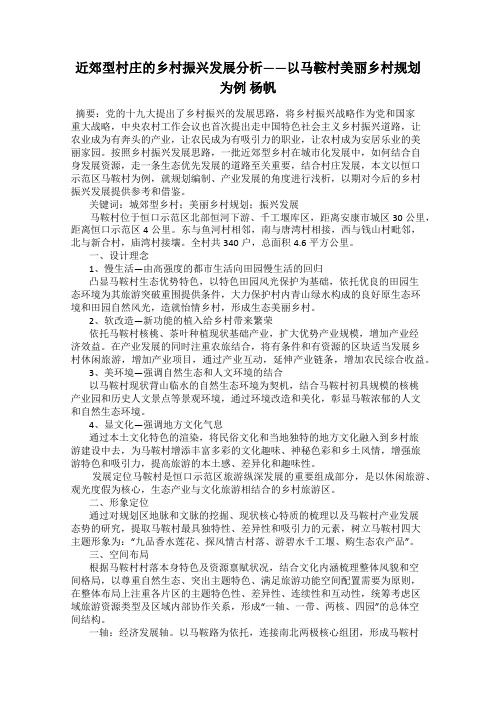 近郊型村庄的乡村振兴发展分析——以马鞍村美丽乡村规划为例 杨帆