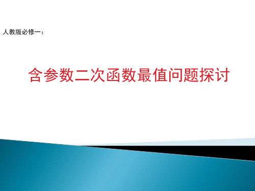 人教课标版高中数学必修1《第一章复习--含参二次函数最值问题探讨》精品课件