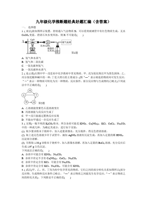 九年级化学推断题经典好题汇编(含答案)