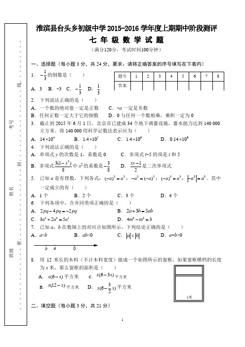 2015-2016学年度人教版七年级上期数学期中试卷
