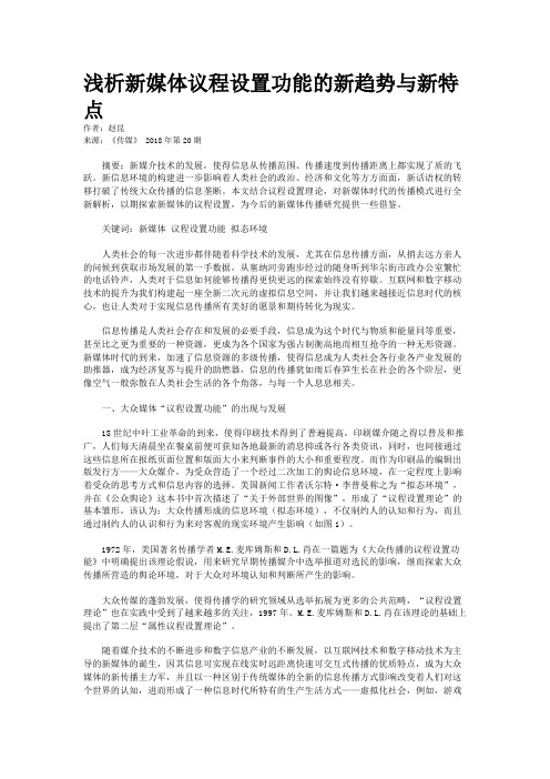浅析新媒体议程设置功能的新趋势与新特点