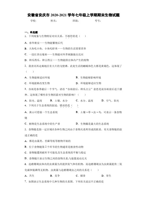 安徽省安庆市2020-2021学年七年级上学期期末生物试题