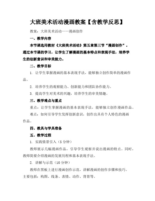 大班美术活动漫画教案【含教学反思】