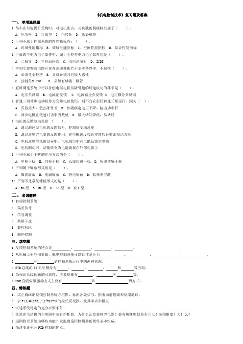 《机电控制技术》复习题及答案