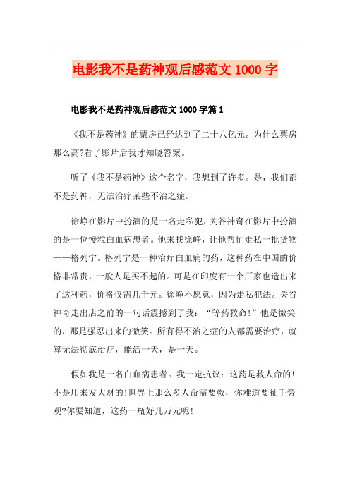 电影我不是药神观后感范文1000字