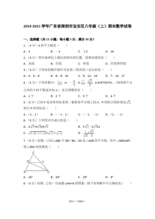 【真卷】2014-2015年广东省深圳市宝安区八年级上学期数学期末试卷及答案