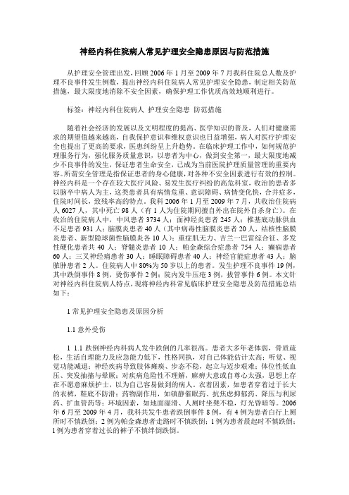神经内科住院病人常见护理安全隐患原因与防范措施