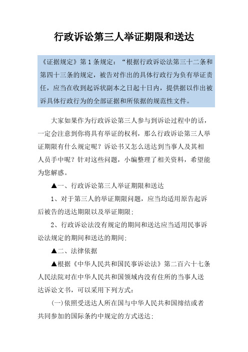 行政诉讼第三人举证期限和送达