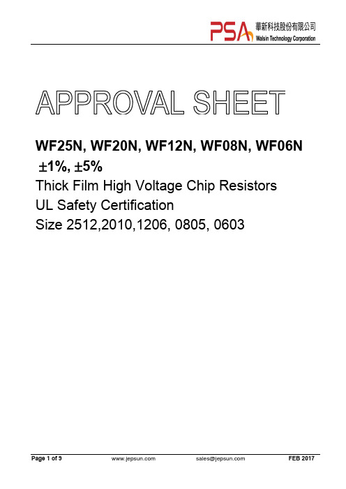 台湾华新科PSA高压电阻WF-N系列选型手册