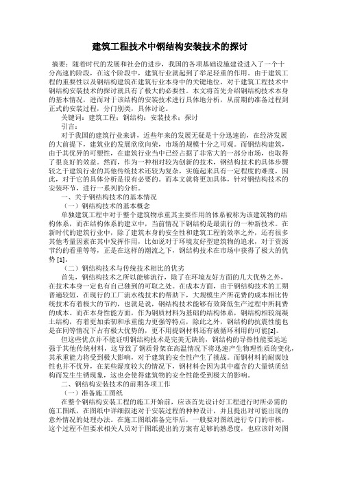 建筑工程技术中钢结构安装技术的探讨