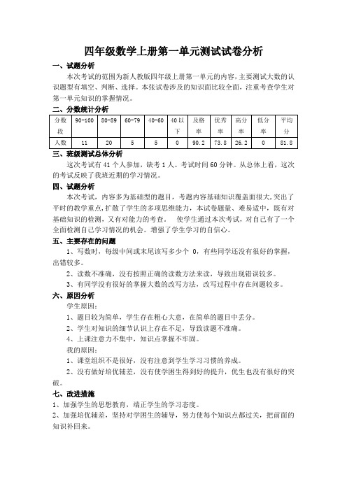 (完整)四年级上数学第一单元试卷分析