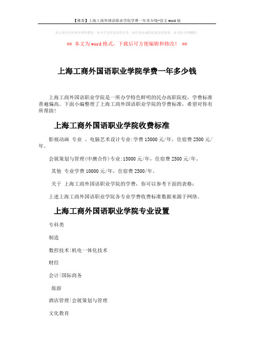 【推荐】上海工商外国语职业学院学费一年多少钱-范文word版 (3页)