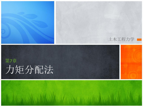 土木工程力学-第7章-力矩分配法
