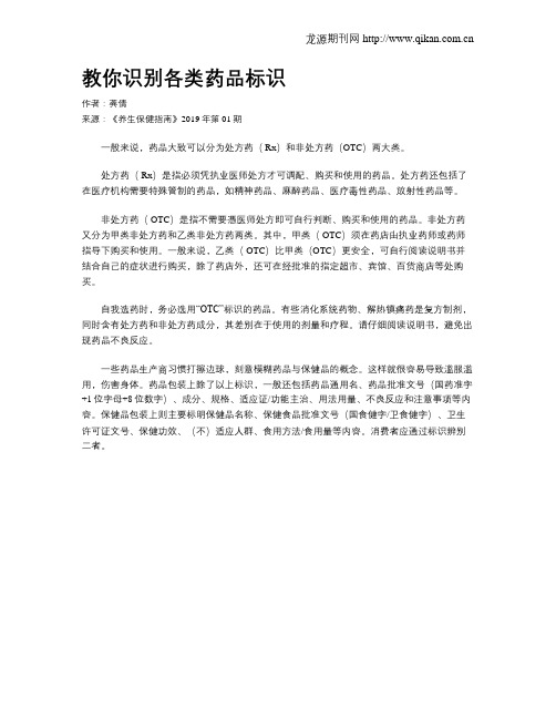 教你识别各类药品标识