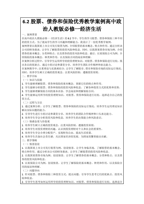 6.2股票、债券和保险优秀教学案例高中政治人教版必修一经济生活