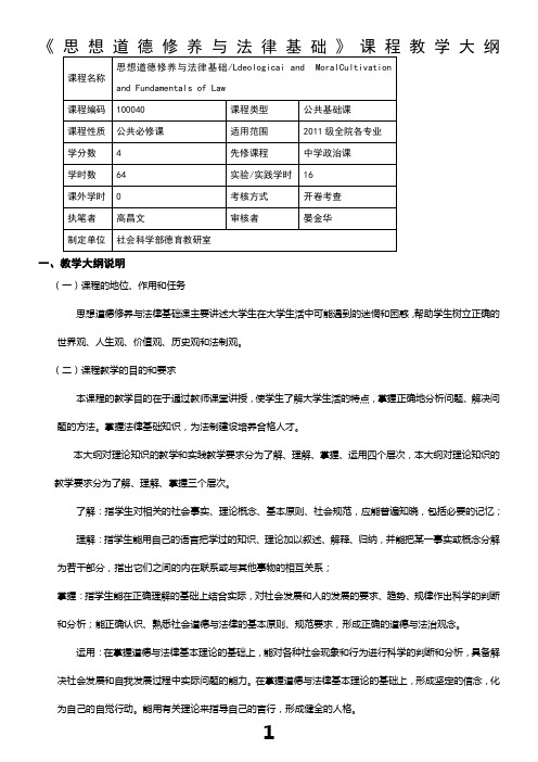 思想道德修养教学大纲 (3)