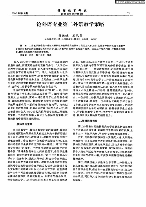 论外语专业第二外语教学策略