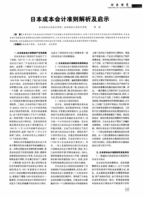 日本成本会计准则解析及启示