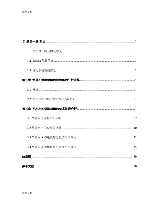 (整理)两相相间短路故障仿真分析AC.