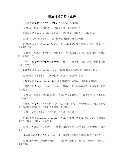 国庆祝福的四字成语