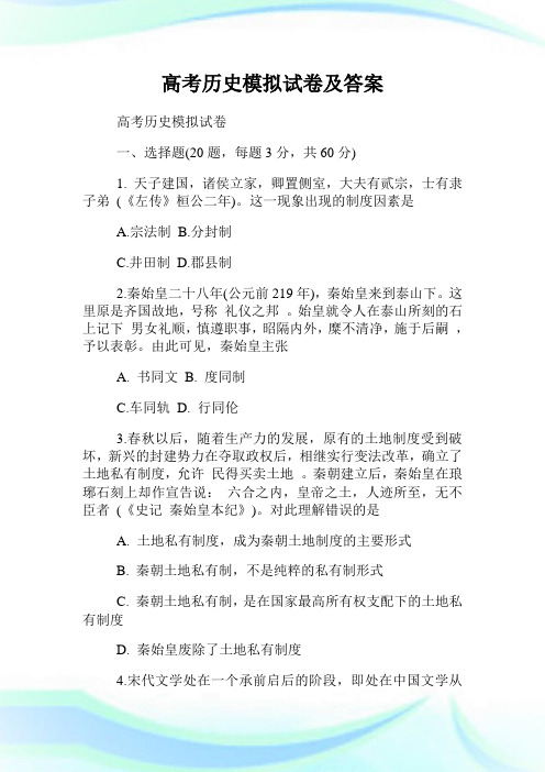 高考历史模拟试卷及答案.doc