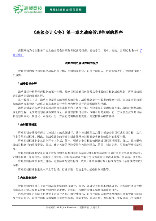 《高级会计实务》第一章之战略管理控制的程序