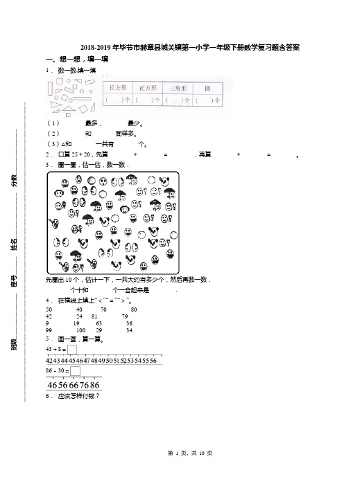 2018-2019年毕节市赫章县城关镇第一小学一年级下册数学复习题含答案