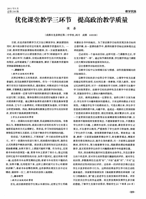 优化课堂教学三环节 提高政治教学质量