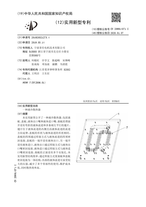 【CN209914371U】一种液冷散热器【专利】