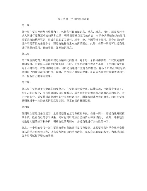 考公务员一个月的学习计划