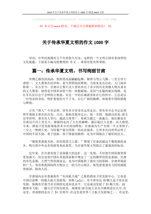 2018年关于传承华夏文明的作文1000字-精选word文档 (4页)