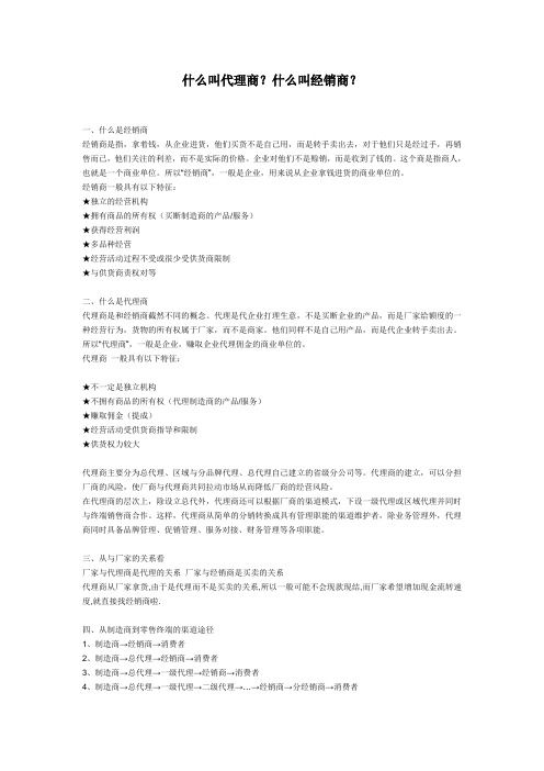 什么叫代理商？什么叫经销商？