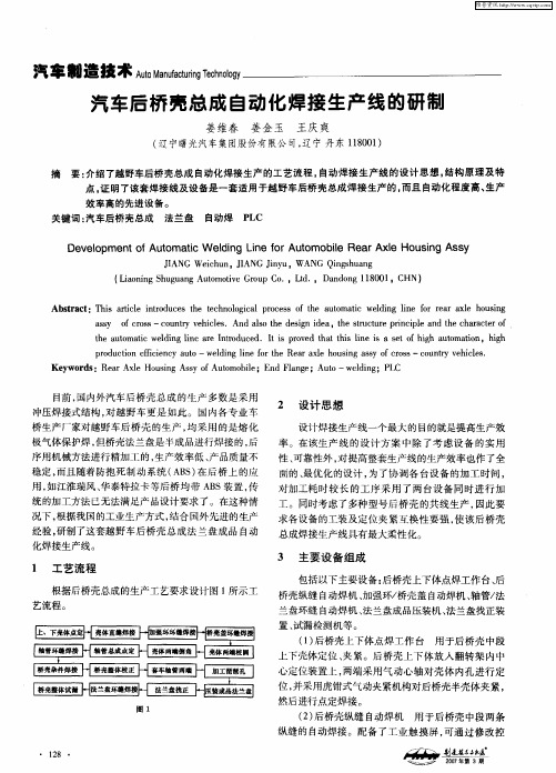 汽车后桥壳总成自动化焊接生产线的研制