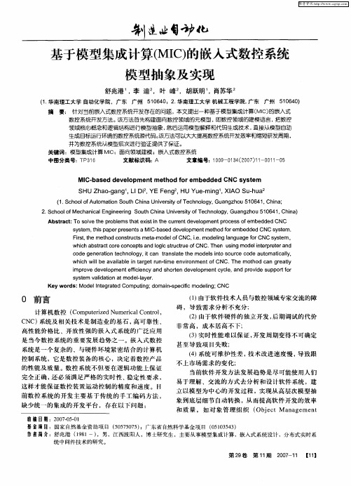 基于模型集成计算(MIC)的嵌入式数控系统模型抽象及实现