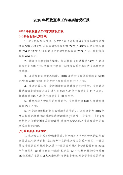 2016年民政重点工作落实情况汇报