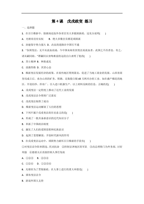 整合高中历史选修一第九单元第4课戊戌政变练习 精品
