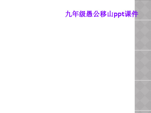 九年级愚公移山ppt课件