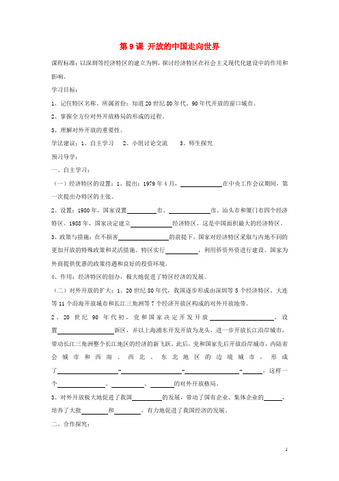 八年级历史下册 第三学习主题 建设中国特色社会主义 第9课《开放的中国走向世界》导学案2 川教版 精品